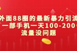 外面88圈的最新暴力引流，一部手机一天100-200流量没问题