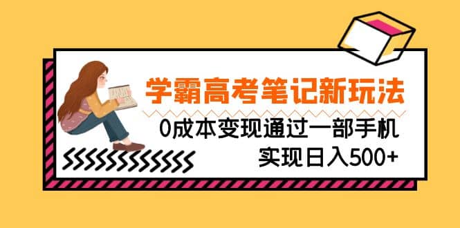 刚需高利润副业，学霸高考笔记新玩法，0成本变现通过一部手机实现日入500插图