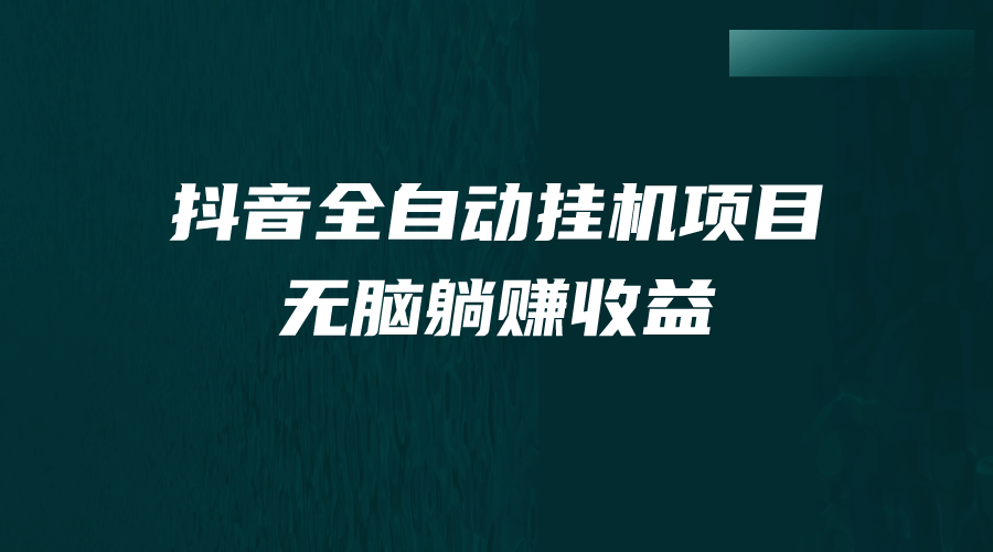 抖音全自动挂机薅羊毛，单号一天5-500＋，纯躺赚不用任何操作插图