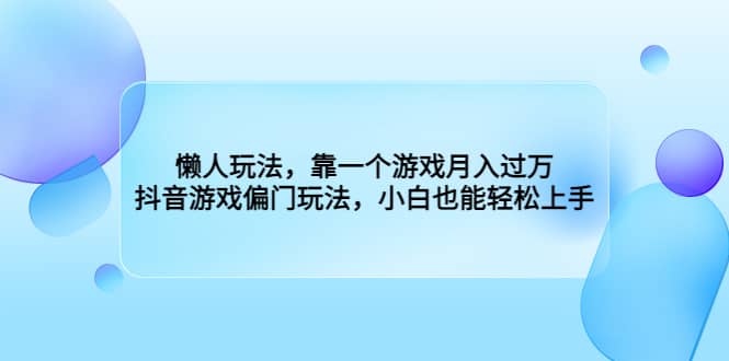 懒人玩法，靠一个游戏月入过万，抖音游戏偏门玩法，小白也能轻松上手插图