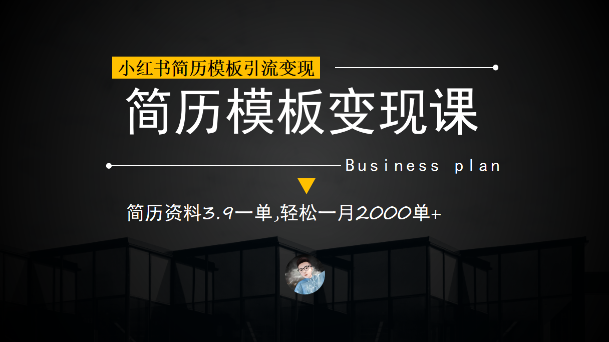 小红书简历模板引流变现课，简历资料3.9一单,轻松一月2000单 （教程 资料）插图