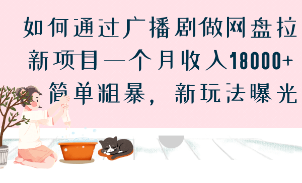 如何通过广播剧做网盘拉新项目一个月收入18000 ，简单粗暴，新玩法曝光插图