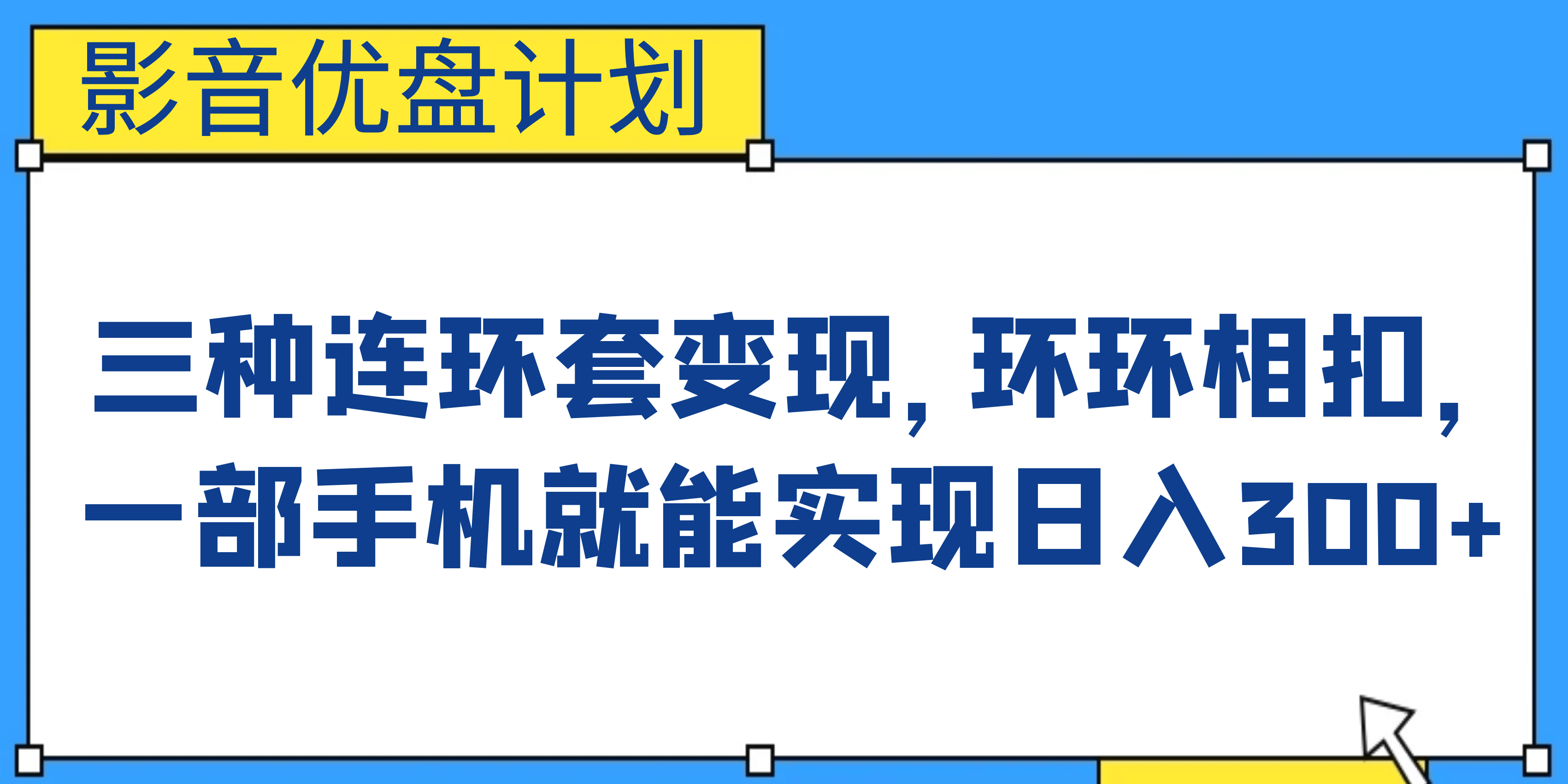 影音优盘计划，三种连环套变现，环环相扣，一部手机就能实现日入300插图