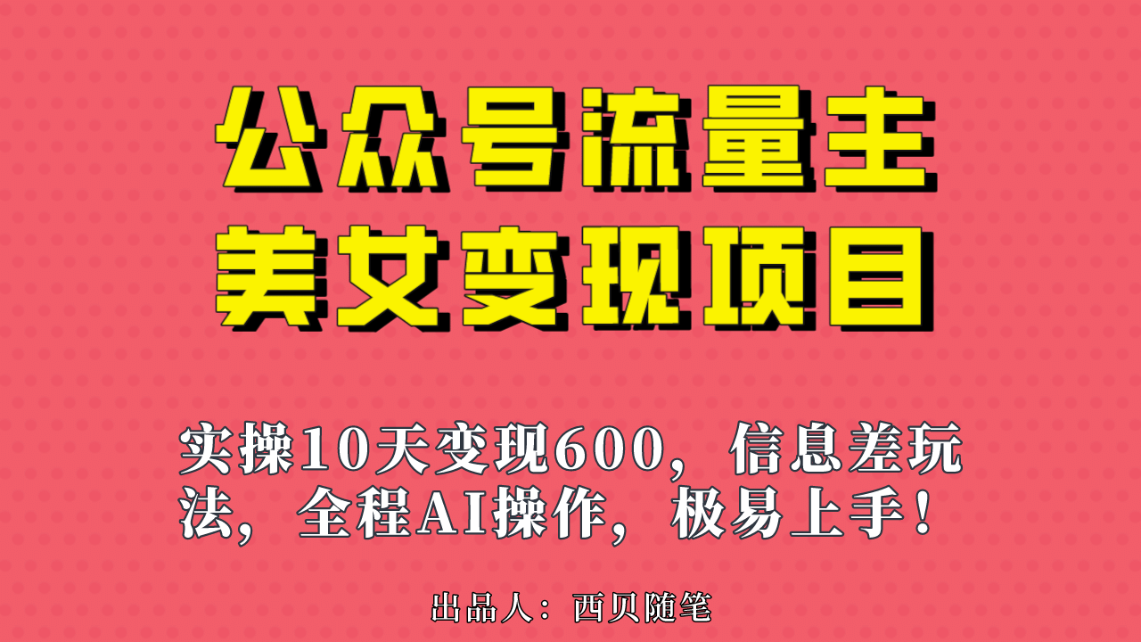 公众号流量主美女变现项目，实操10天变现600 ，一个小副业利用AI无脑搬插图