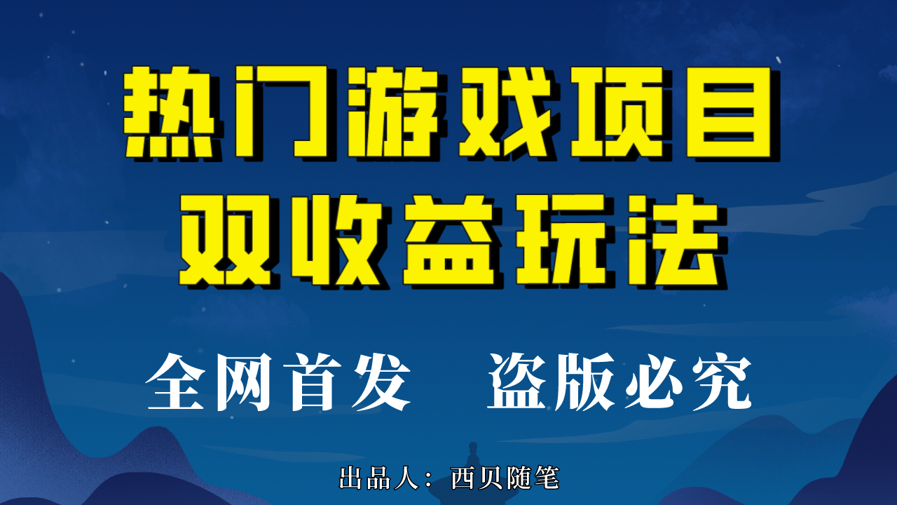 热门游戏双收益项目玩法，每天花费半小时，实操一天500多（教程 素材）插图