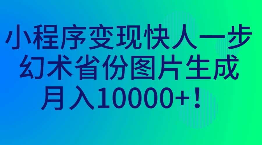 小程序变现快人一步，幻术省份图片生成，月入10000插图