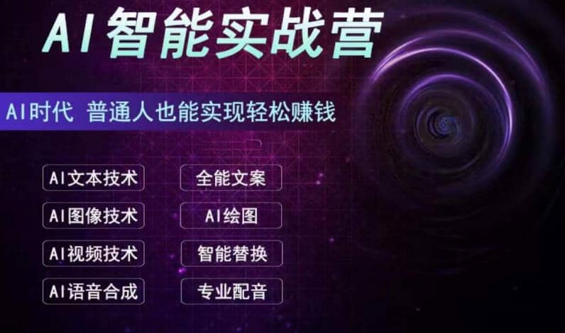 AI智能赚钱实战营保姆级、实战级教程，新手也能快速实现赚钱（全套教程）插图