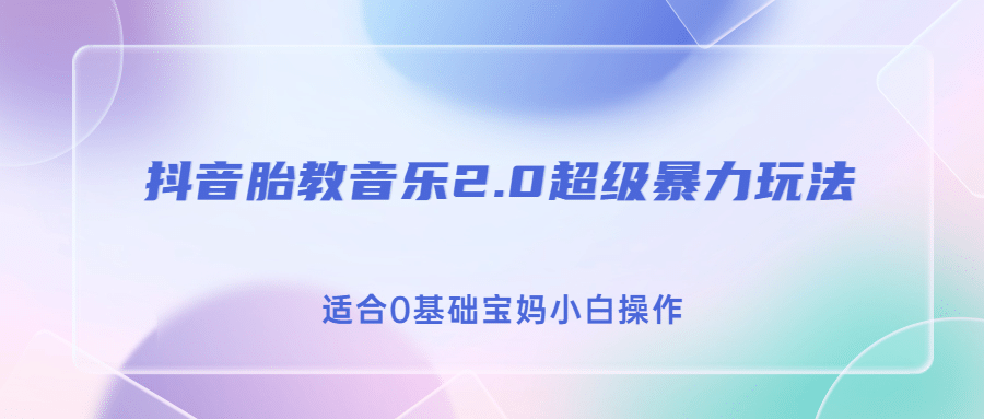 抖音胎教音乐2.0，超级暴力变现玩法，日入500 ，适合0基础宝妈小白操作插图