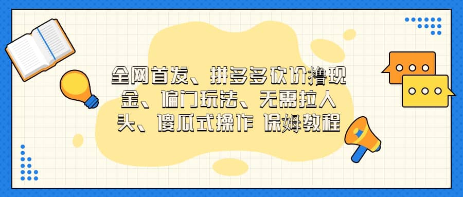 全网首发，拼多多砍价撸现金，偏门玩法，无需拉人头，傻瓜式操作  保姆教程插图