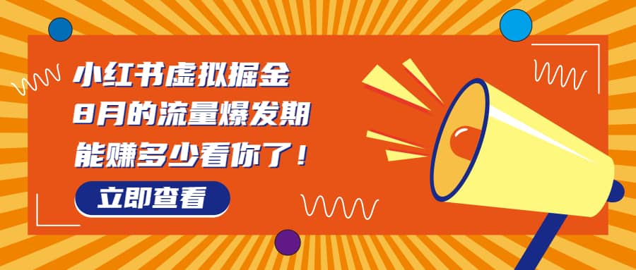 8月风口项目，小红书虚拟法考资料，一部手机日入1000 （教程 素材）插图