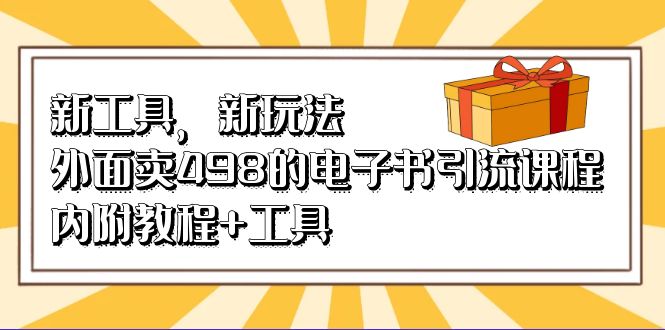 新工具，新玩法！外面卖498的电子书引流课程，内附教程 工具插图