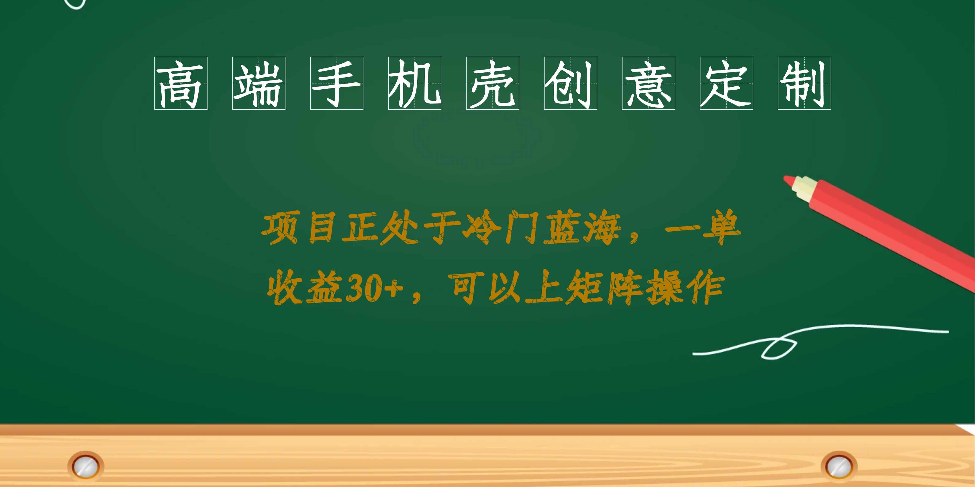 高端手机壳创意定制，项目正处于蓝海，每单收益30 ，可以上矩阵操作插图