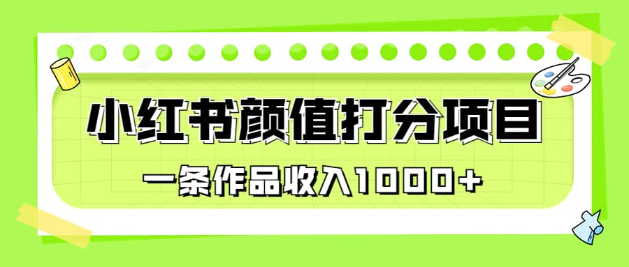 适合0基础小白的小红书颜值打分项目，一条作品收入1000插图