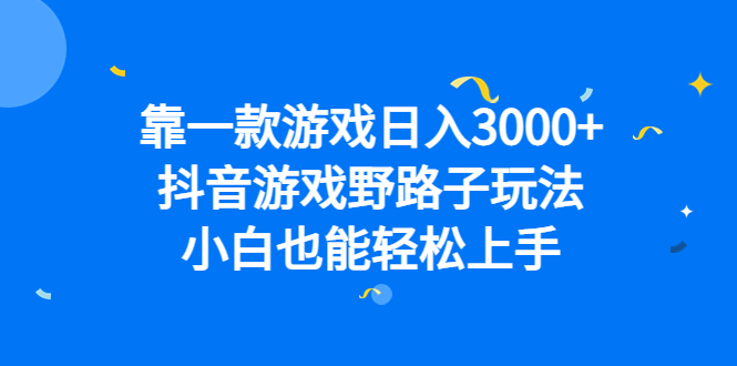 靠一款游戏日入3000 ，抖音游戏野路子玩法，小白也能轻松上手插图