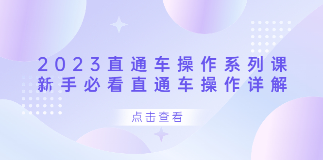 2023直通车操作 系列课，新手必看直通车操作详解插图