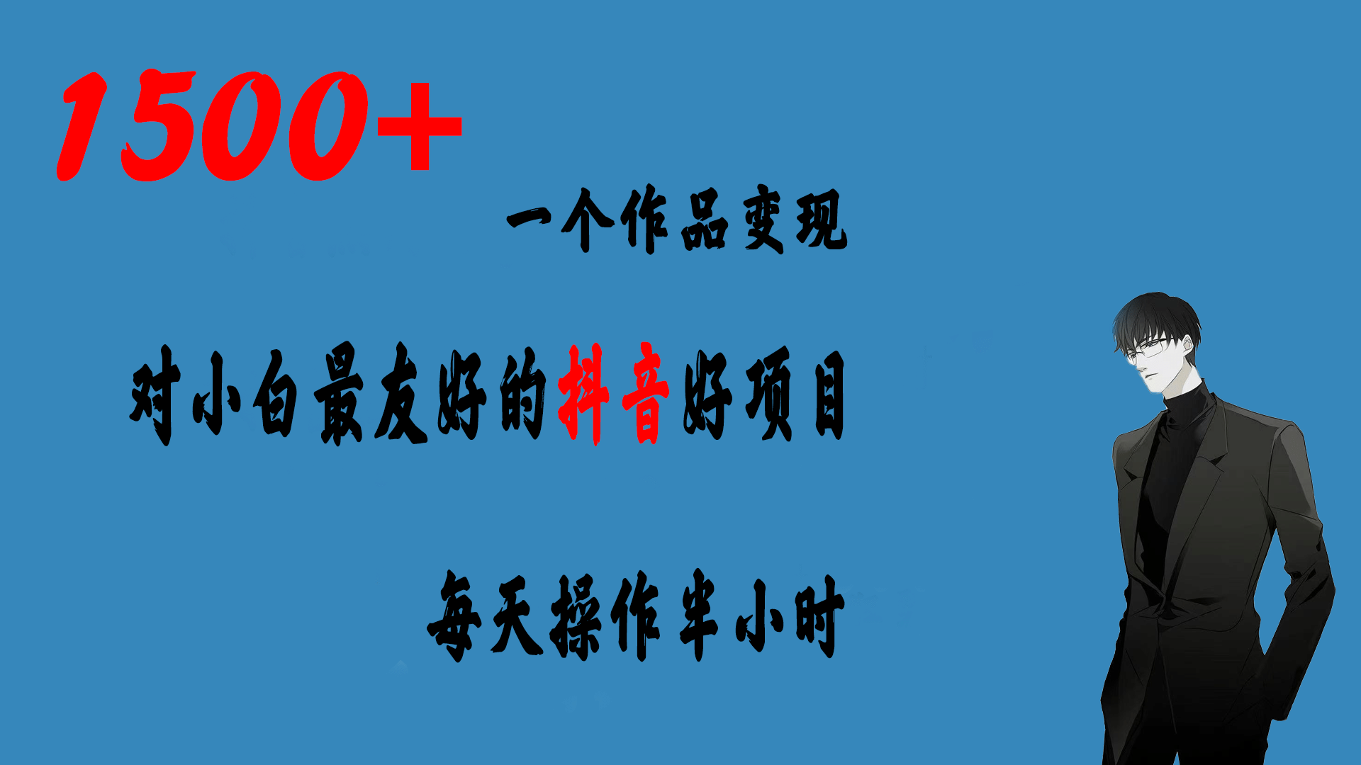 一个作品变现1500 的抖音好项目，每天操作半小时，日入300插图