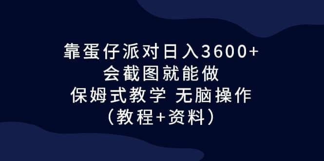 靠蛋仔派对日入3600 ，会截图就能做，保姆式教学 无脑操作（教程 资料）插图