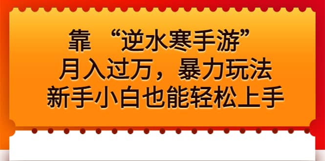 靠 “逆水寒手游”月入过万，暴力玩法，新手小白也能轻松上手插图