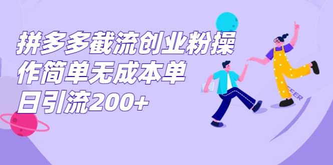 拼多多截流创业粉操作简单无成本单日引流200插图