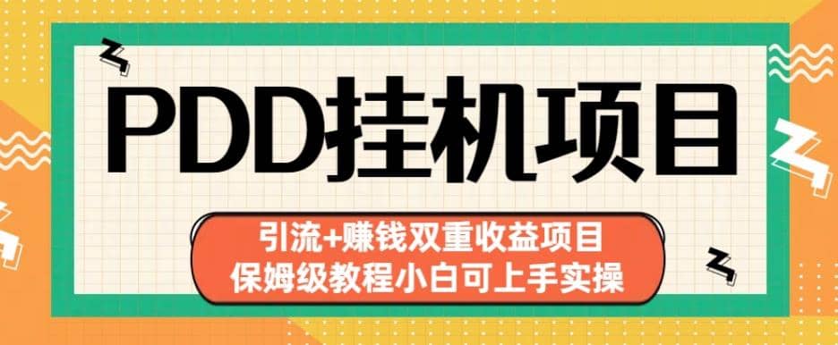 拼多多挂机项目引流 赚钱双重收益项目(保姆级教程小白可上手实操)【揭秘】插图