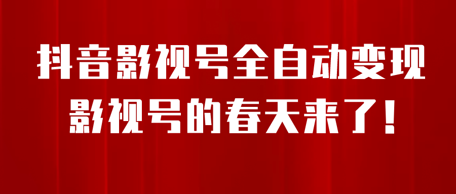 8月最新抖音影视号挂载小程序全自动变现，每天一小时收益500＋插图