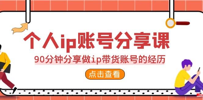 2023个人ip账号分享课，90分钟分享做ip带货账号的经历插图