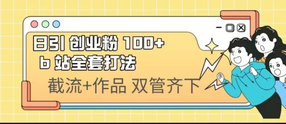 日引创业粉 100  b 站全套打法【实操视频】插图