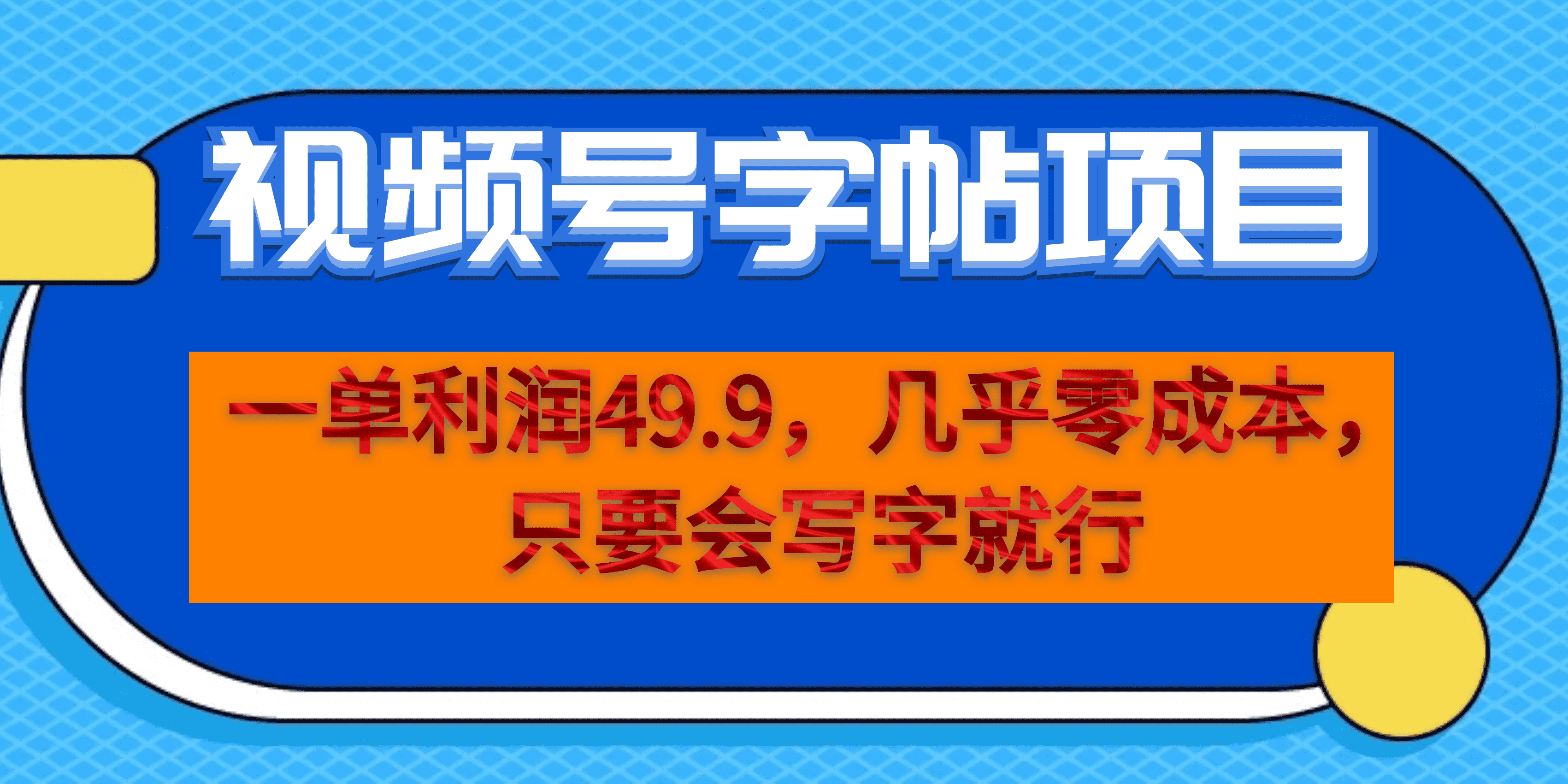 一单利润49.9，视频号字帖项目，几乎零成本，一部手机就能操作，只要会写字插图