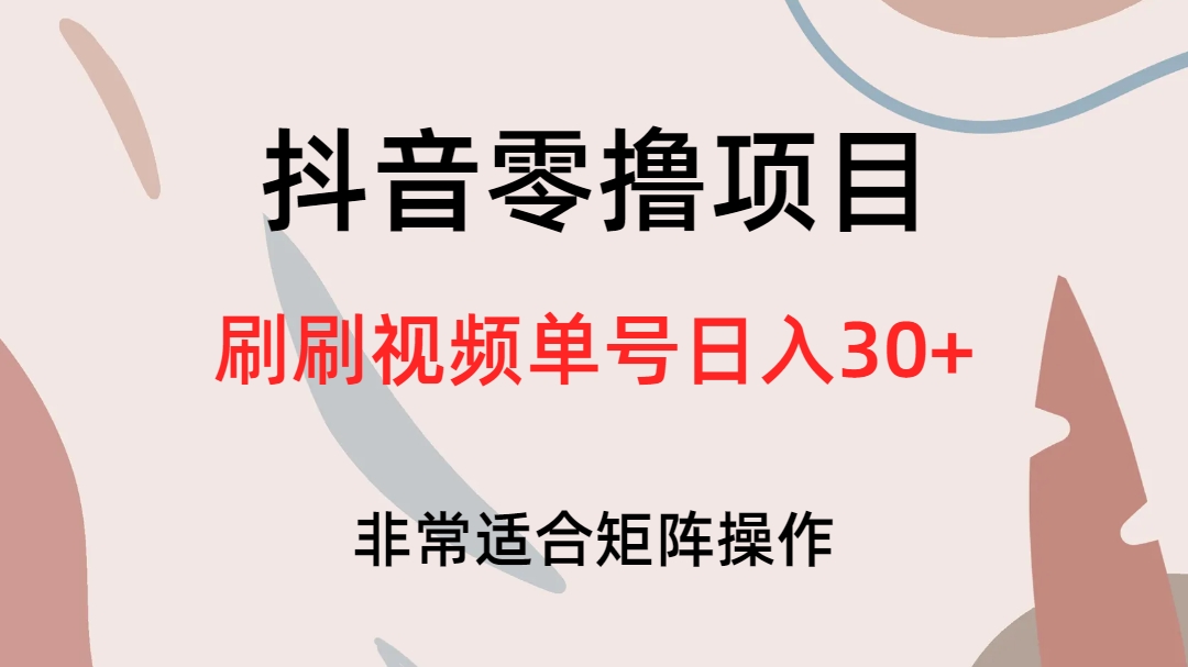 抖音零撸项目，刷刷视频单号日入30插图