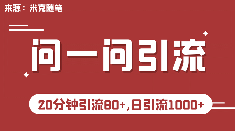 【米克随笔】微信问一问实操引流教程，20分钟引流80 ，日引流1000插图