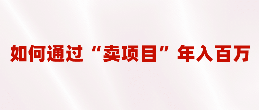 2023年最火项目：通过“卖项目”年入百万！普通人逆袭翻身的唯一出路插图