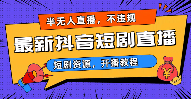 最新抖音短剧半无人直播，不违规日入500插图