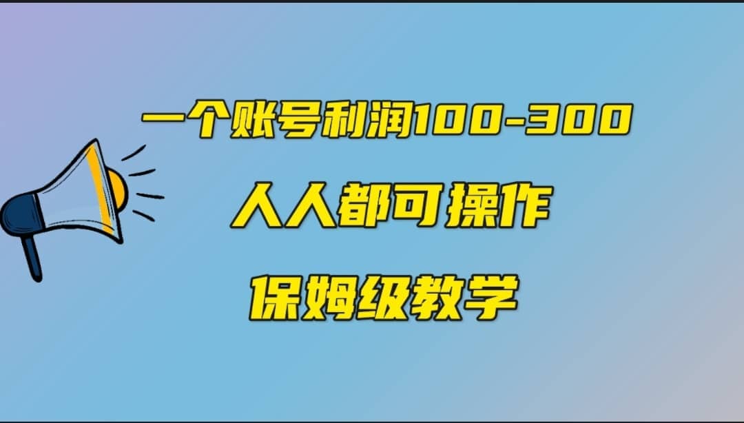 一个账号100-300，有人靠他赚了30多万，中视频另类玩法，任何人都可以做到插图