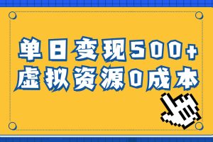 一单29.9元，通过育儿纪录片单日变现500 ，一部手机即可操作，0成本变现