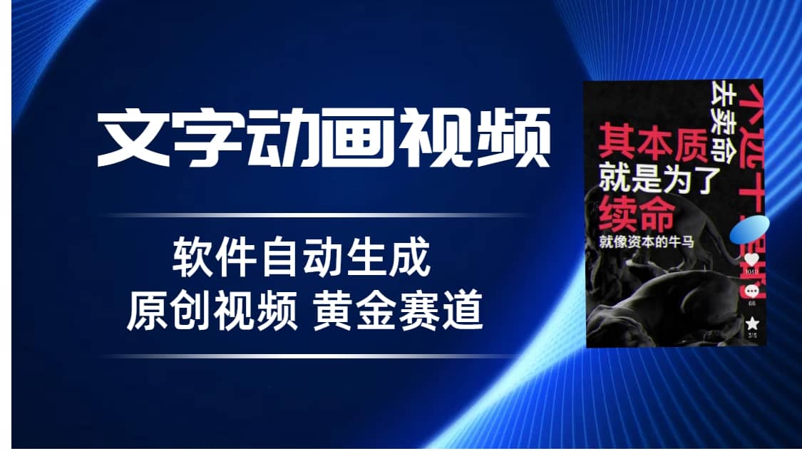 普通人切入抖音的黄金赛道，软件自动生成文字动画视频 3天15个作品涨粉5000插图