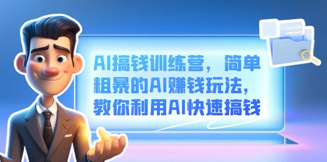 AI搞钱训练营，简单粗暴的AI赚钱玩法，教你利用AI快速搞钱插图