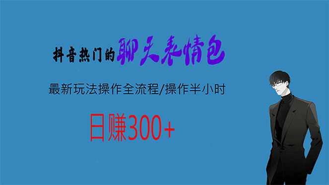 热门的聊天表情包最新玩法操作全流程，每天操作半小时，轻松日入300插图