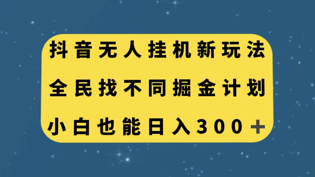 抖音无人挂机新玩法，全民找不同掘金计划，小白也能日入300插图