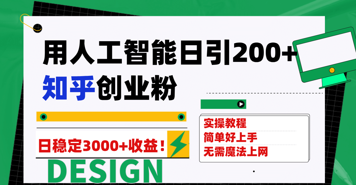 用人工智能日引200 知乎创业粉日稳定变现3000 ！插图