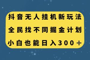 抖音无人挂机新玩法，全民找不同掘金计划，小白也能日入300