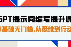 GPT提示词编写提升课，0基础无门槛，从悉维到行动，30天16个课时