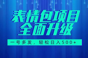 图文语音表情包全新升级，一号多发，每天10分钟，日入500 （教程 素材）