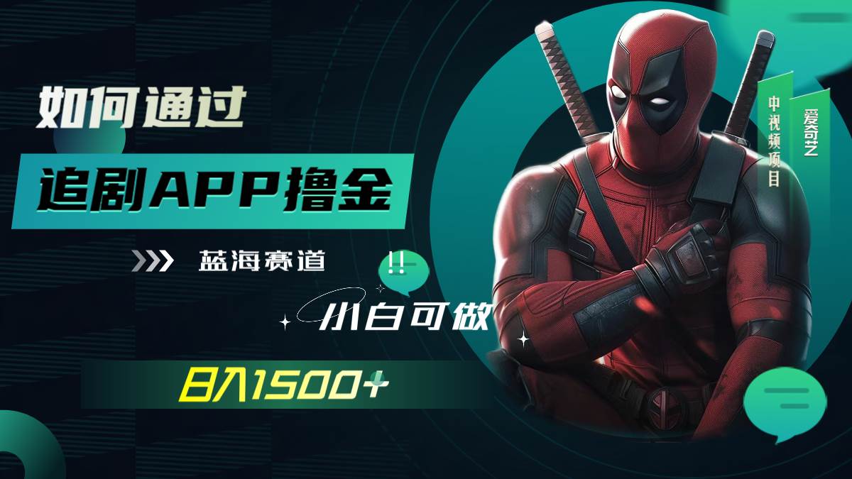 如何通过追剧APP撸金，日入1500 （附素材）插图