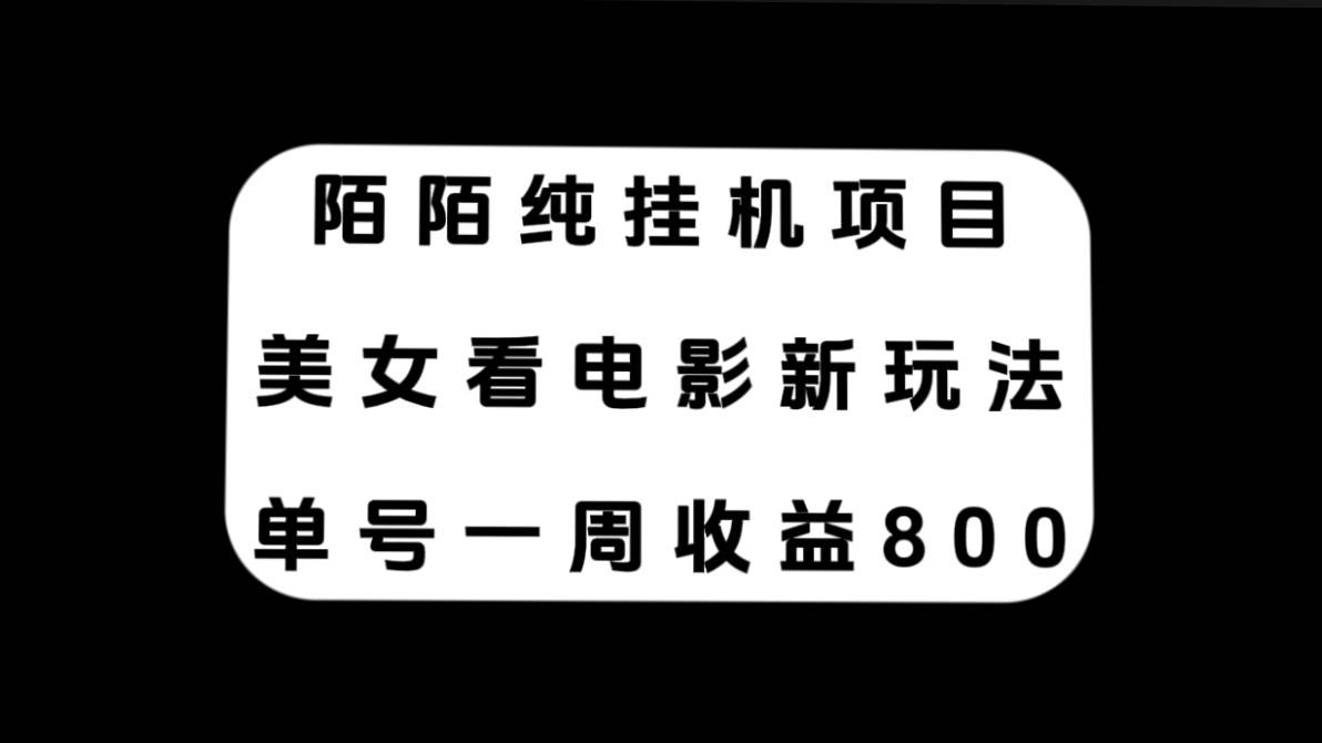 陌陌纯挂机项目，美女看电影新玩法，单号一周收益800