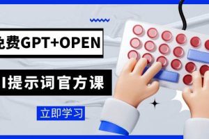 免费GPT OPEN AI提示词官方课：专为开发者设立的chatGPT提示词工程课程