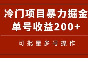 冷门暴力项目！通过电子书在各平台掘金，单号收益200 可批量操作（附软件）