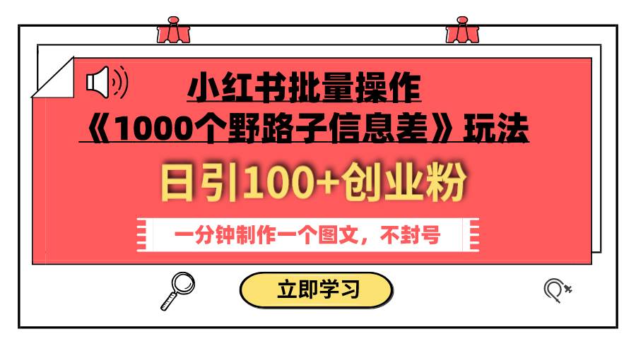 小红书批量操作《1000个野路子信息差》玩法 日引100 创业粉 一分钟一个图文插图