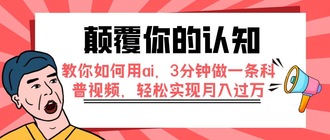 颠覆你的认知，教你如何用ai，3分钟做一条科普视频，轻松实现月入过万插图