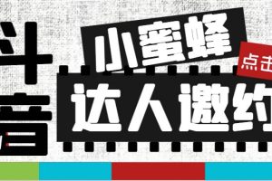 抖音达人邀约小蜜蜂，邀约跟沟通,指定邀约达人,达人招商的批量私信【邀