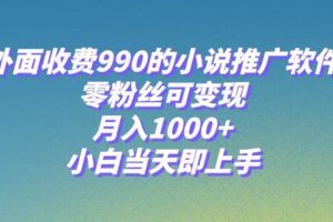 小说推广软件，零粉丝可变现，月入1000 ，小白当天即上手【附189G素材】